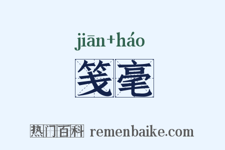 笺毫是什么意思的图片